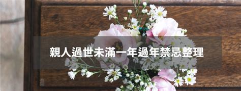 阿嬤過世搬家|親人過世未滿一年禁忌重點整理，百日、對年、合爐、。